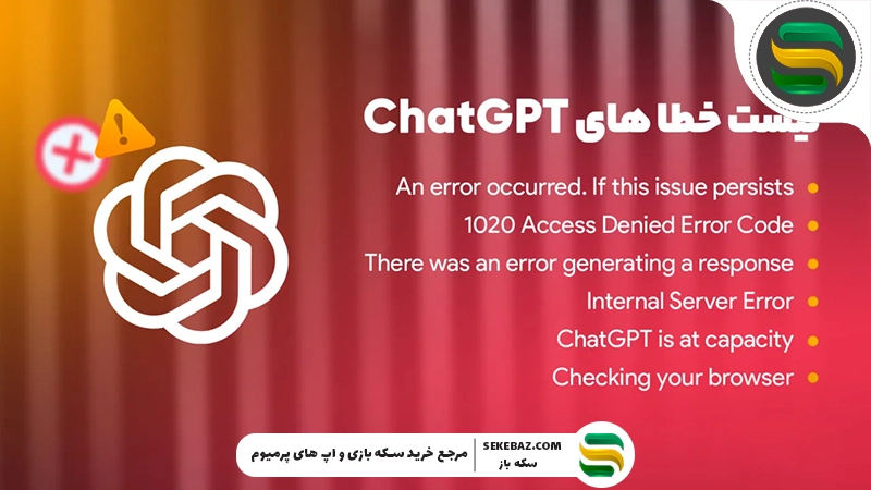 چرا چت جی پی تی کار نمی‌کند؟ ۵ راه حل قطعی برای رفع مشکل ChatGPT