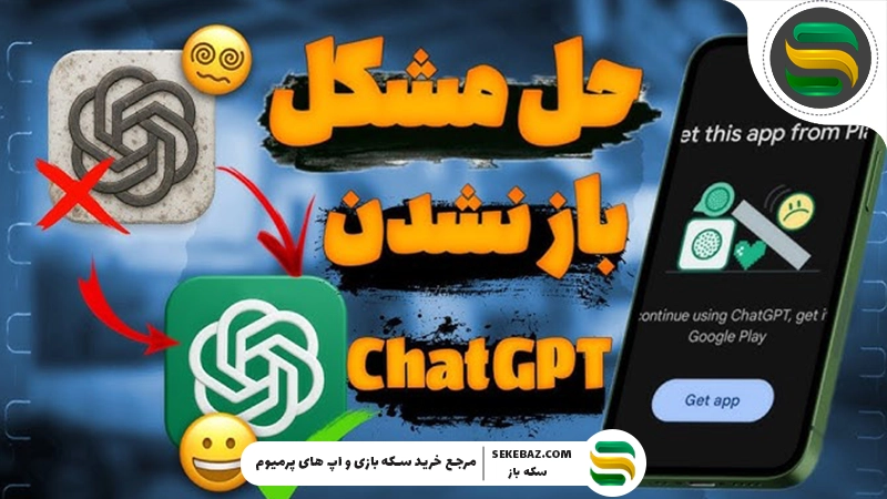 چرا چت جی پی تی کار نمی‌کند؟ ۵ راه حل قطعی برای رفع مشکل ChatGPT