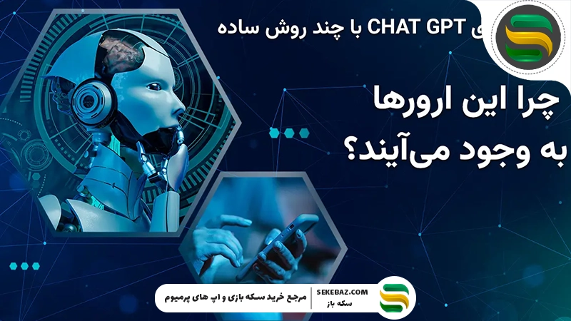 چرا چت جی پی تی کار نمی‌کند؟ ۵ راه حل قطعی برای رفع مشکل ChatGPT
