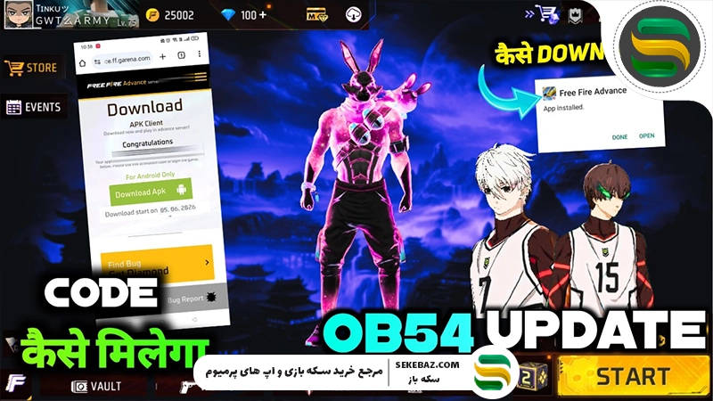 ادونس سرور OB54 فری فایر: تاریخ انتشار، ویژگی‌ها، تغییرات و هر آنچه باید بدانیم