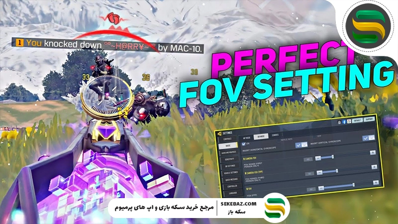 آموزش دور کردن تصویر کالاف موبایل 2026 | بهترین تنظیمات FOV و دید بیشتر در Call of Duty Mobile