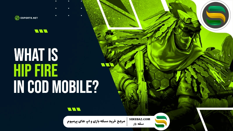 چگونه در کالاف موبایل بدون اسکوپ تیر بزنیم؟ راهنمای کامل افزایش دقت و مهارت شلیک بدون اسکوپ در Call of Duty Mobile
