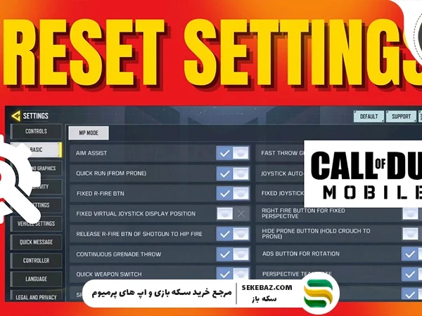 چگونه تنظیمات کالاف را ریست کنیم؟ آموزش کامل بازگردانی تنظیمات Call of Duty Mobile و Warzone