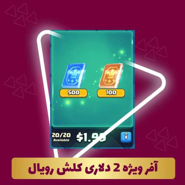 آفر ویژه 2 دلاری کلش رویال
