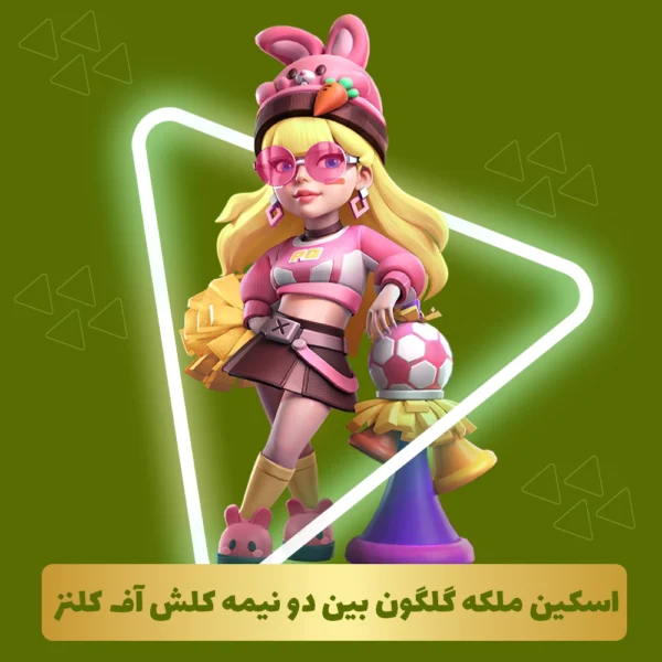 اسکین ملکه گلگون بین دو نیمه کلش اف کلنز