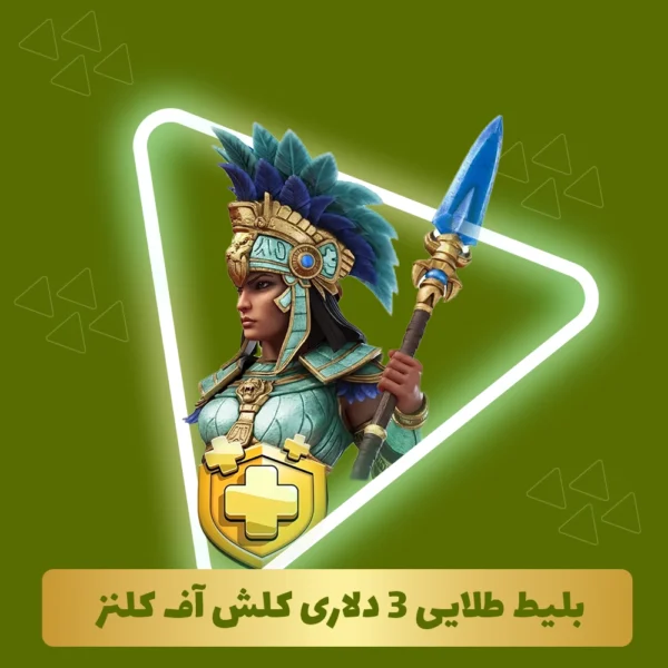 بلیط طلایی کلش اف کلنز 3 دلاری (Goldpass)