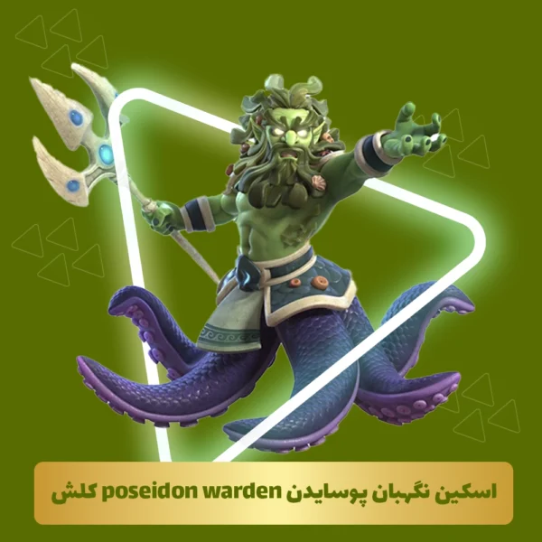 اسکین نگهبان پوسایدن poseidon warden کلش آف کلنز