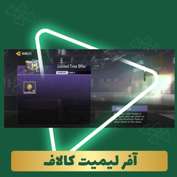 آفر لیمیت کالاف
