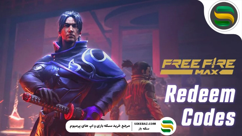 ردیم کد فری فایر : لیست جولای 2026 (کدهای صحیح و فعال)