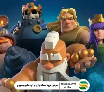 چالش بزرگ کلش رویال