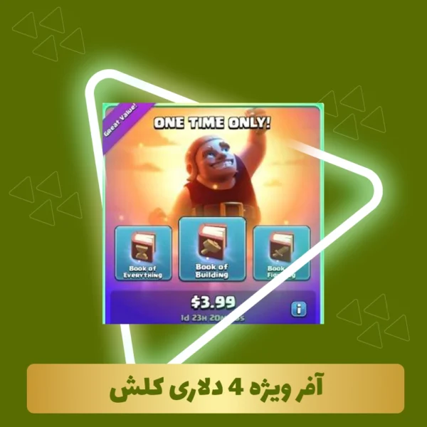 افر ویژه 4 دلاری کلش آف کلنز
