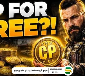 روش دریافت ۱۰,۰۰۰ سی پی رایگان کالاف موبایل 2026 | راهنمای کامل، واقعی و بدون ریسک