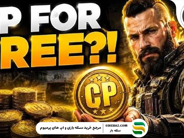 روش دریافت ۱۰,۰۰۰ سی پی رایگان کالاف موبایل 2026 | راهنمای کامل، واقعی و بدون ریسک