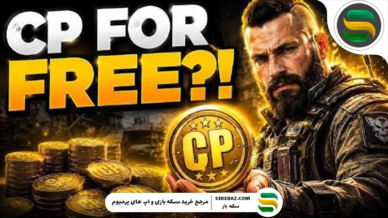 روش دریافت ۱۰,۰۰۰ سی پی رایگان کالاف موبایل 2026 | راهنمای کامل، واقعی و بدون ریسک