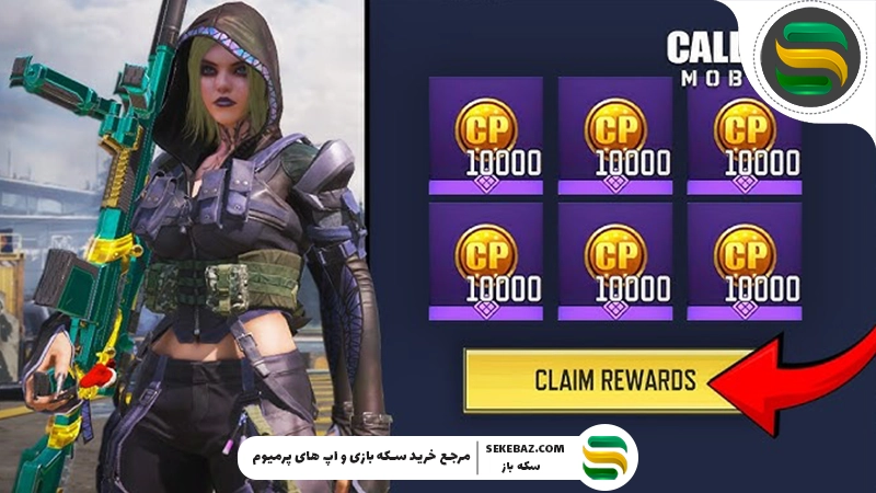 روش دریافت ۱۰,۰۰۰ سی پی رایگان کالاف موبایل 2026 | راهنمای کامل، واقعی و بدون ریسک