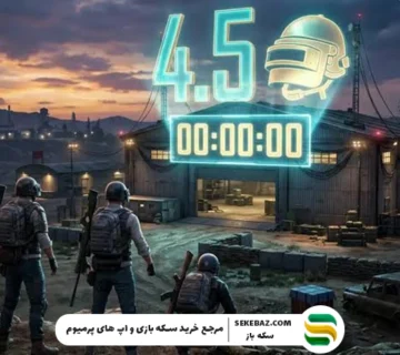 برنامه تولید محتوای پابجی موبایل 4.5 | راهنمای کامل ساخت محتوای حرفه‌ای، جذاب و پربازدید