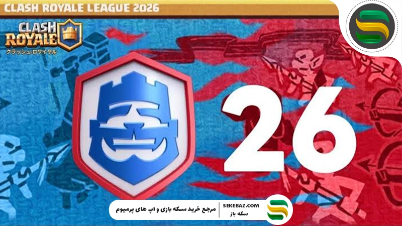 فصل پنجم لیگ ۲۰۲۶ کلش رویال؛ تاریخ برگزاری، جوایز، تغییرات و هر آنچه باید بدانیم
