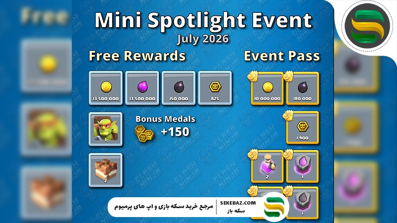 بررسی مینی ایونت پس کلش آف کلنز جولای 2026 | راهنمای کامل جوایز، مراحل و بهترین روش تکمیل