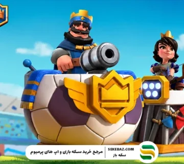 نحوه دریافت پوسته برج تاج در کلش رویال؛ راهنمای کامل دریافت تمامی اسکین‌های تاور