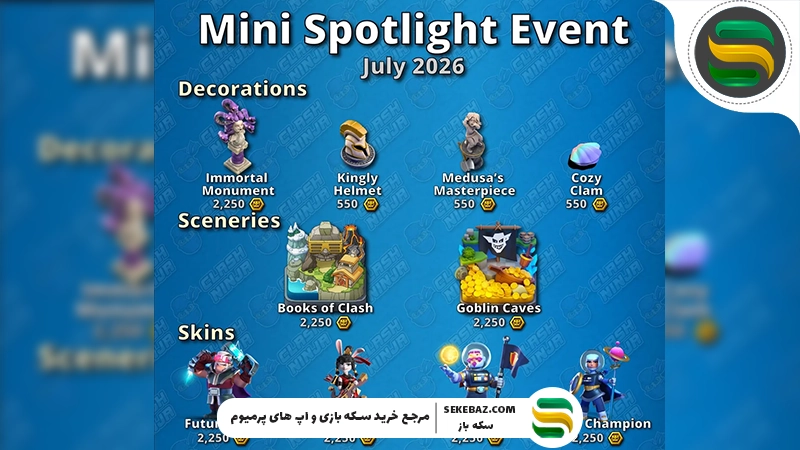 بررسی مینی ایونت پس کلش آف کلنز جولای 2026 | راهنمای کامل جوایز، مراحل و بهترین روش تکمیل