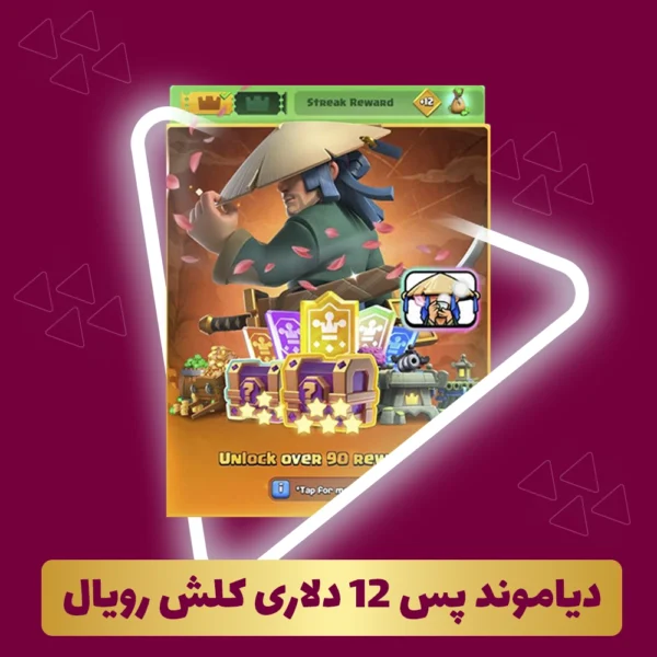 دیاموند پس کلش رویال 12 دلاری