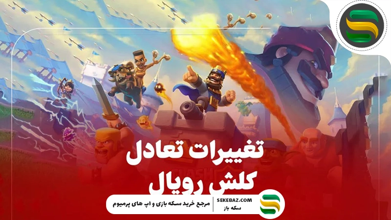 آپدیت بالانس کلش رویال و تغییرات تکان‌دهنده متا | بررسی کامل تمامی تغییرات و بهترین دک‌های جدید