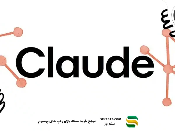 بررسی هوش مصنوعی Claude ؛ Claude یا ChatGPT؟ مقایسه کامل امکانات، عملکرد، سرعت و ارزش استفاده