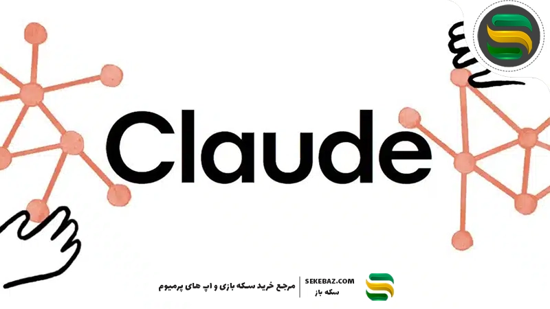 بررسی هوش مصنوعی Claude ؛ Claude یا ChatGPT؟ مقایسه کامل امکانات، عملکرد، سرعت و ارزش استفاده