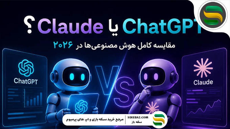 بررسی هوش مصنوعی Claude ؛ Claude یا ChatGPT؟ مقایسه کامل امکانات، عملکرد، سرعت و ارزش استفاده