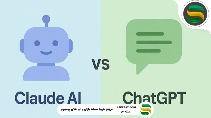 بررسی هوش مصنوعی Claude ؛ Claude یا ChatGPT؟ مقایسه کامل امکانات، عملکرد، سرعت و ارزش استفاده