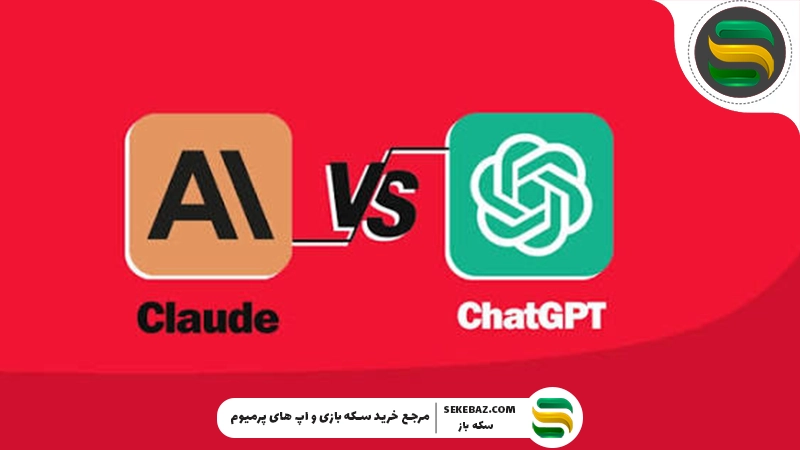 بررسی هوش مصنوعی Claude ؛ Claude یا ChatGPT؟ مقایسه کامل امکانات، عملکرد، سرعت و ارزش استفاده