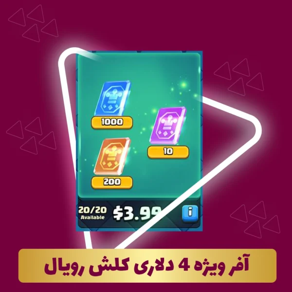 آفر ویژه 4 دلاری کلش رویال