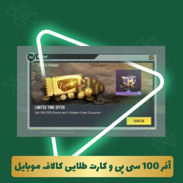 آفر 100 سی پی و کارت طلایی کالاف موبایل