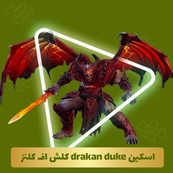 اسکین drakan duke کلش اف کلنز