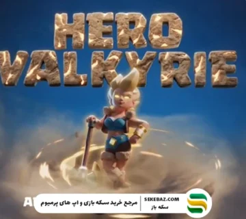 ایموت قهرمان والکری