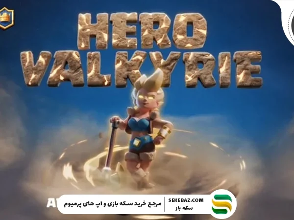 ایموت قهرمان والکری
