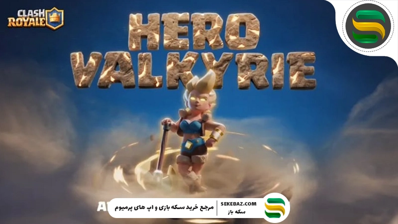 ایموت قهرمان والکری