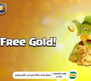 طلای رایگان کلش رویال