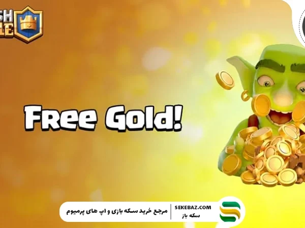 طلای رایگان کلش رویال