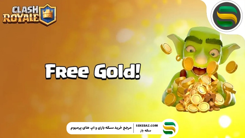 طلای رایگان کلش رویال