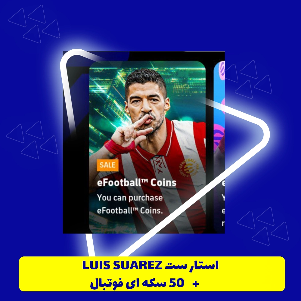استار ست Luis suarez + پنجاه سکه eFootball